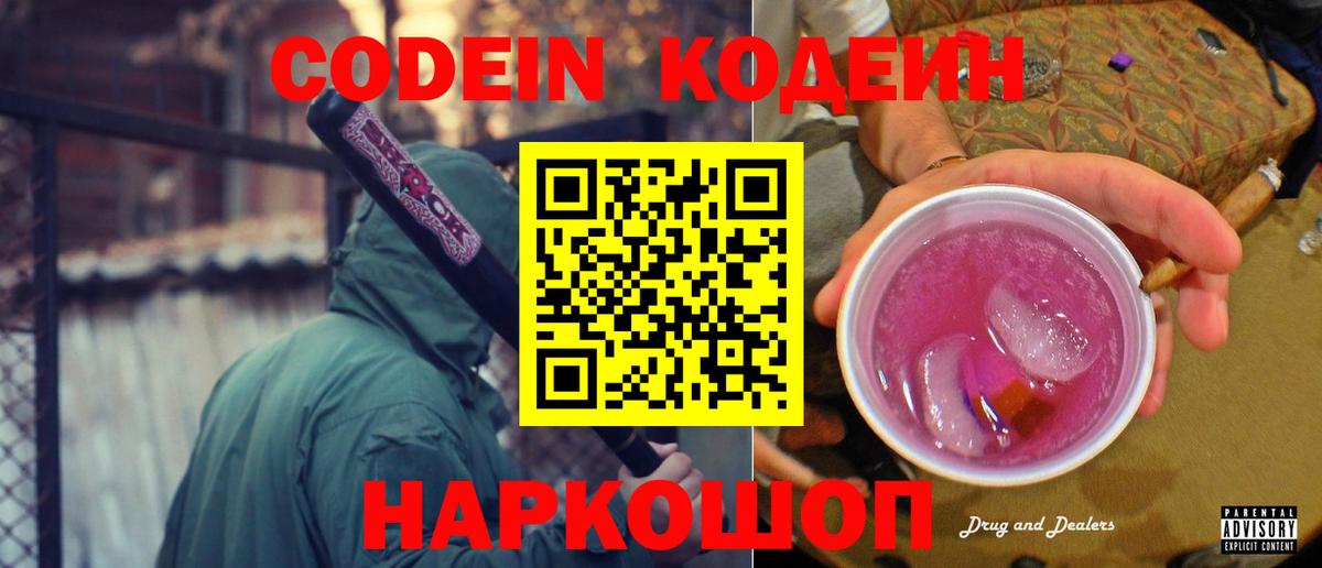 Кодеиновый сироп Lean Purple Drank  Вход с VPN  Елабуга  Кодеин Purple Drank 